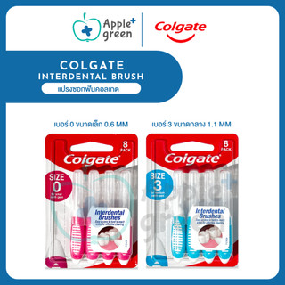 แปรงซอกฟันคอลเกต colgate แพค 8 ชิ้น มี 2 ขนาด