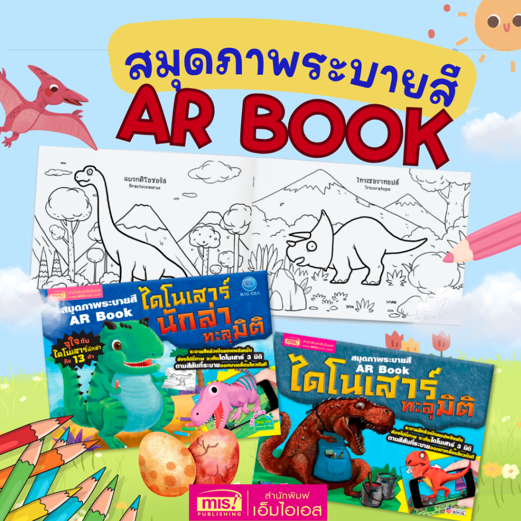 MISBOOK หนังสือสมุดภาพระบายสี AR Book