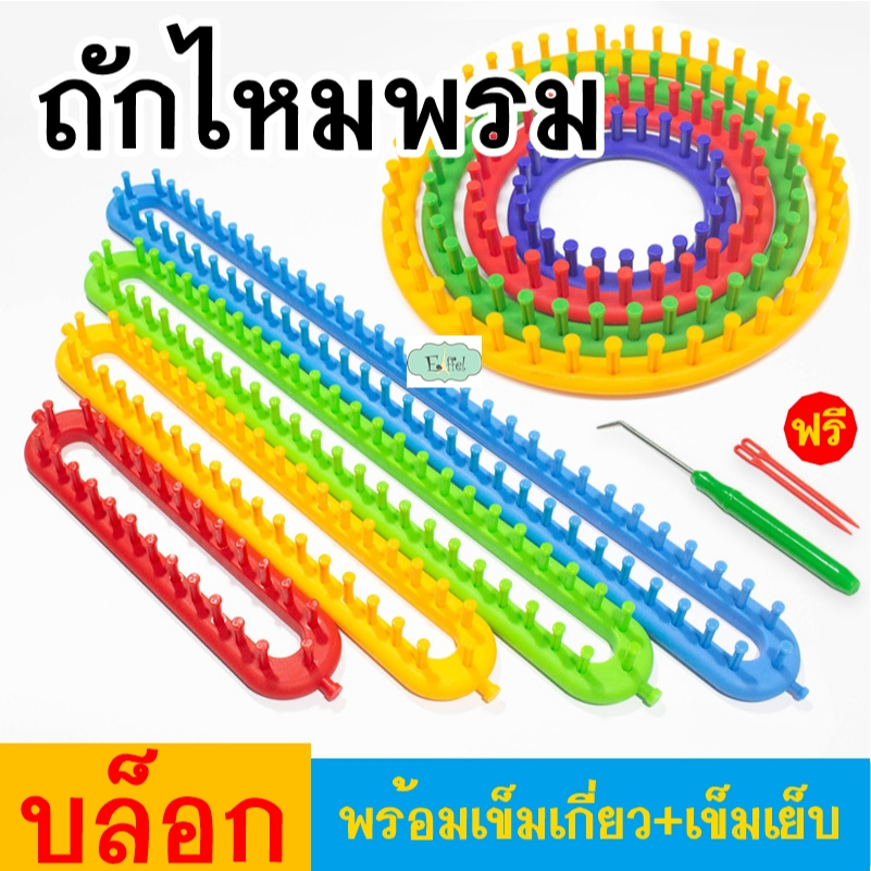 บล็อกวงกลม บล็อกถักหมวก + ฟรีเข็มถักและเข็มเย็บ (Loom knitting ถักง่าย มีคลิปสอน)