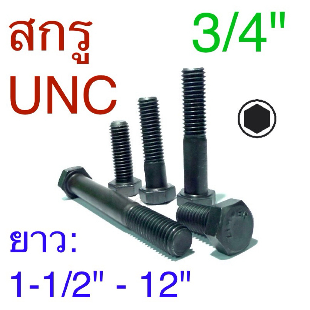 สกรูUNC สกรูหัวหกเหลี่ยมดํา ขนาด3/4” ยาว 1-1/2” - 12”