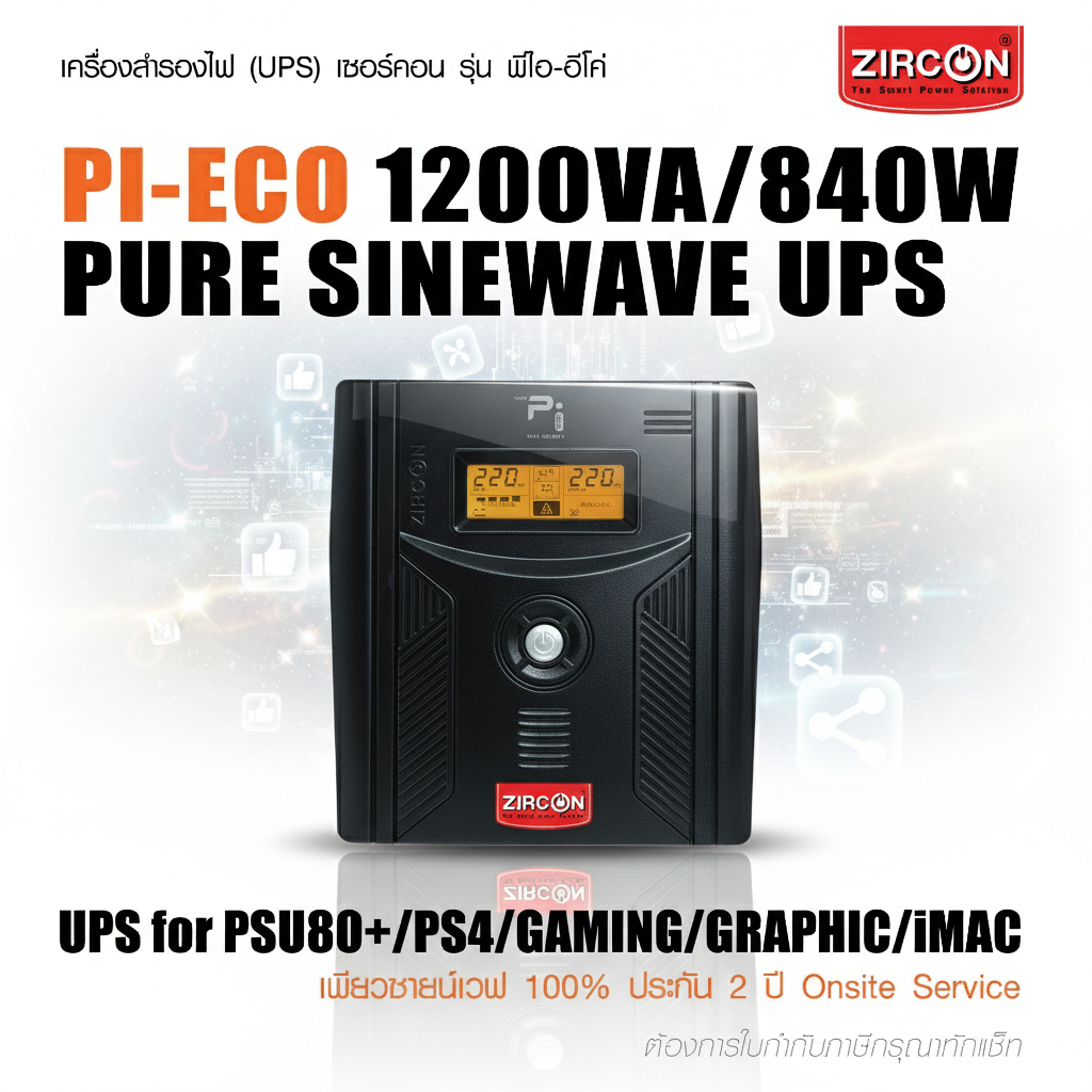 PI eco 1200VA/840W ZIRCON UPS เพียวซายน์เวฟ เหมาะกับคอมทุกชนิด/PSU80+/ประกัน 2ปี มีศูนย์บริการ และ O