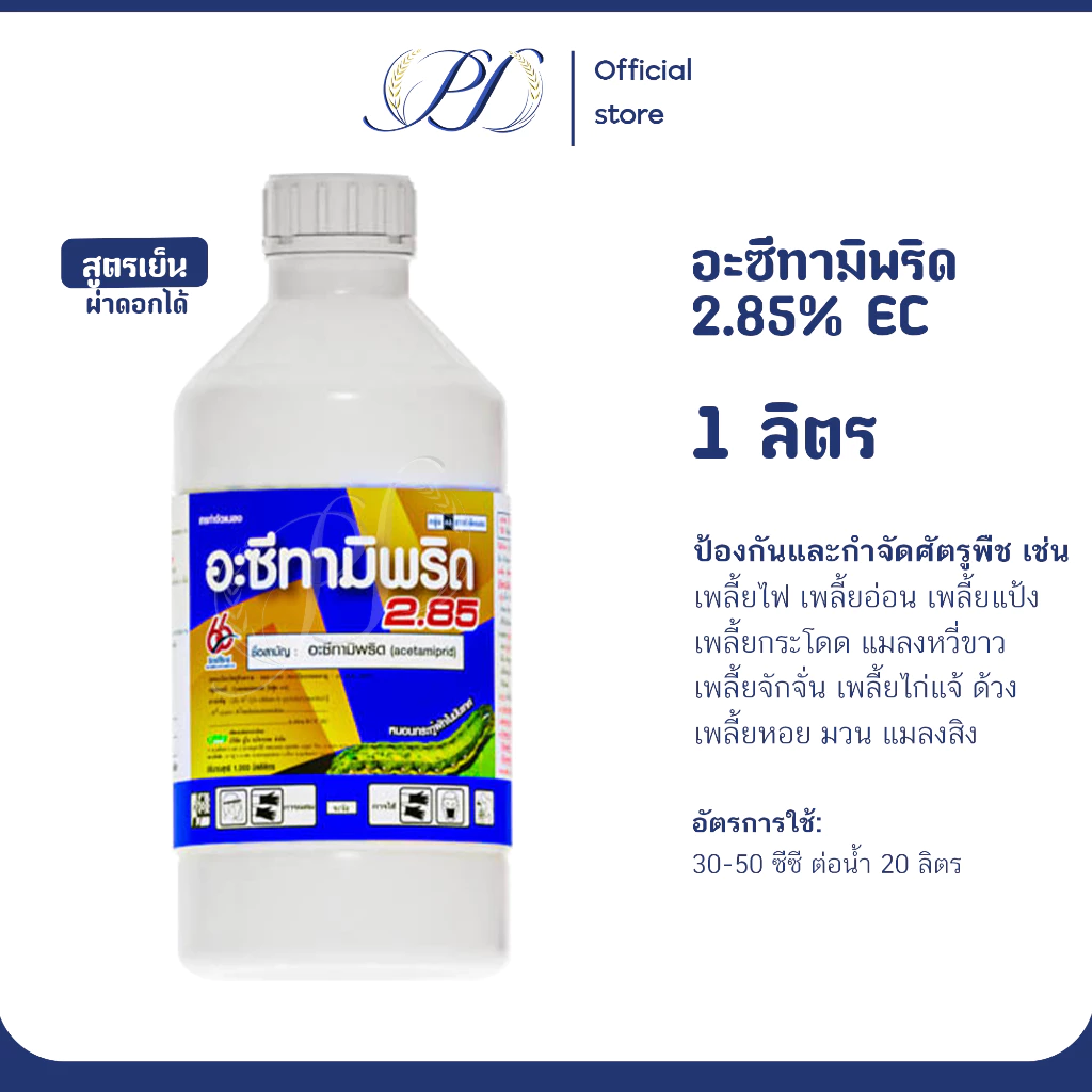 อะซีทามิพริด2.85 EC สูตรเย็น 1ลิตร (กำจัดเพลี้ยกระโดด แมลงหวี่ขาว บั่ว)