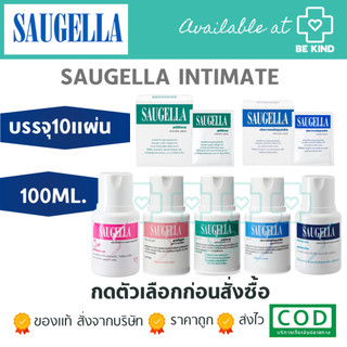SAUGELLA ซอลเจลล่า ผลิตภัณฑ์ล้างจุดซ่อนเร้น อ่อนโยน ไม่มีน้ำหอม มี 5 สูตร ให้เลือก สำหรับผู้หญิงแต่ละช่วงวัย