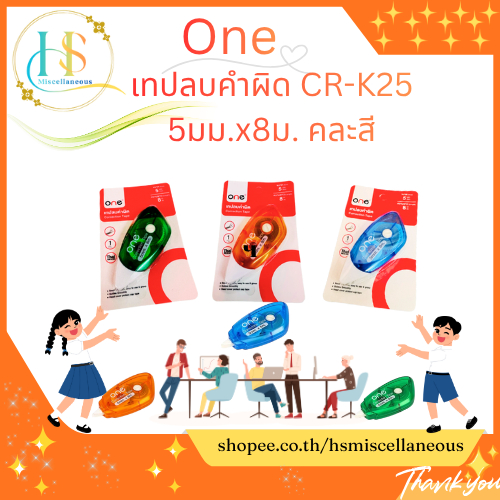 ONE เทปลบคำผิด  CR-K25 5มม.x8ม. คละสี