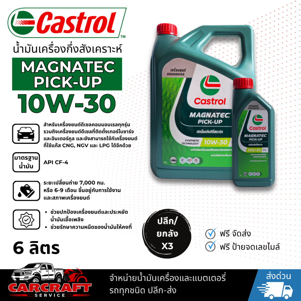 น้ำมันเครื่อง CASTROL MAGNATEC PICK-UP 10W-30