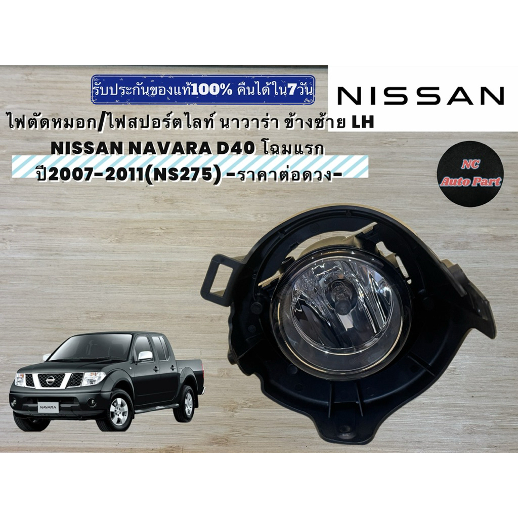 ไฟตัดหมอก/ไฟสปอร์ตไลท์ นาวาร่า ข้างซ้าย LH NISSAN NAVARA D40 โฉมแรก ปี2007-2011(NS275) -ราคาต่อดวง-