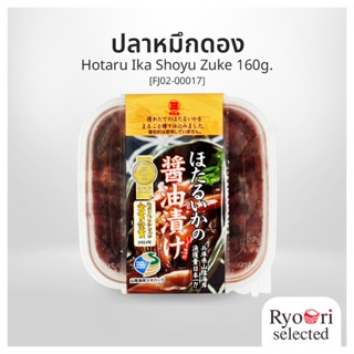 ปลาหมึกดองโชยุ ปลาหมึกหิ่งห้อยดอง หมึกดองญี่ปุ่น (Hotaru Ika…