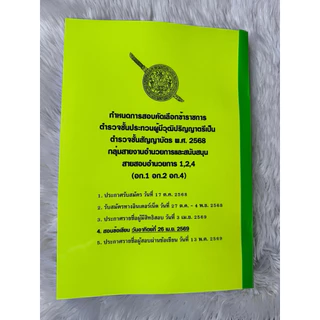 รวมข้อสอบ ตำรวจชั้นสัญญาบัตรสายสอบอำนวยการ (อก.1 อก.2 อก.4) ข้อสอบ 1100 ข้อ ปี2568