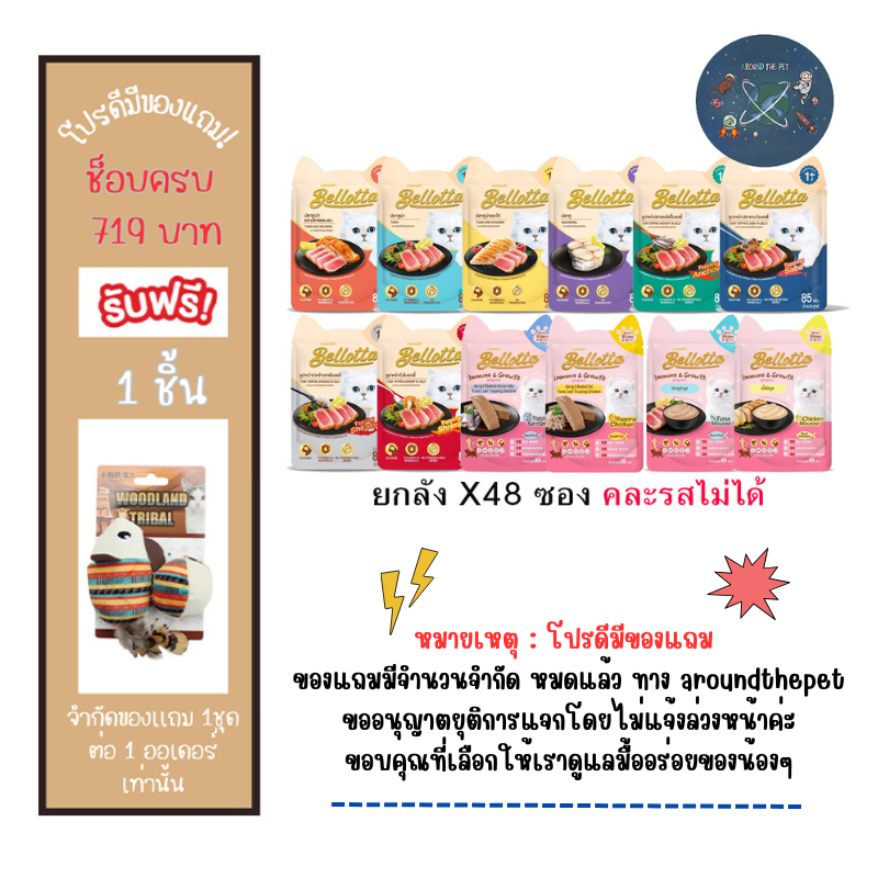 (ยกลัง) Bellotta เบลลอตต้า อาหารเปียกแมว แบบซอง ขนาด 65 - 85 g X 48 ซอง