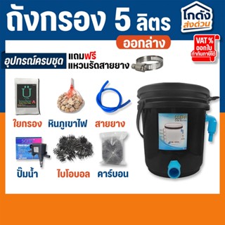 ถังกรองบ่อปลา 5 ลิตร  ครบชุดพร้อมใช้งาน (น้ำเข้าบนออกล่าง)
