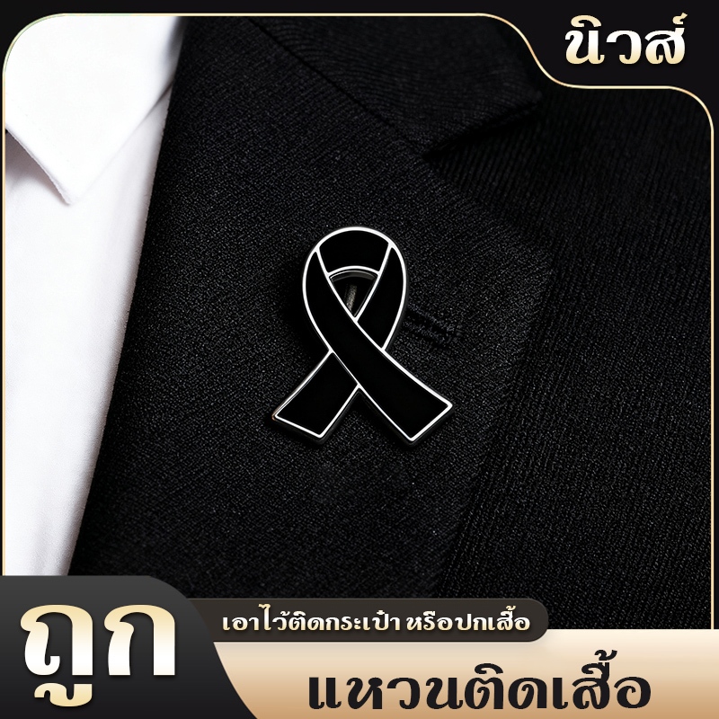 FBAShop เข็มกลัดริบบิ้นสีดำ วัสดุโลหะผสม มีสินค้าพร้อมส่ง จัดส่งจากประเทศไทย ล็อกแบบผีเสื้อ สำหรับงานไว้อาลัยและงานรำลึก
