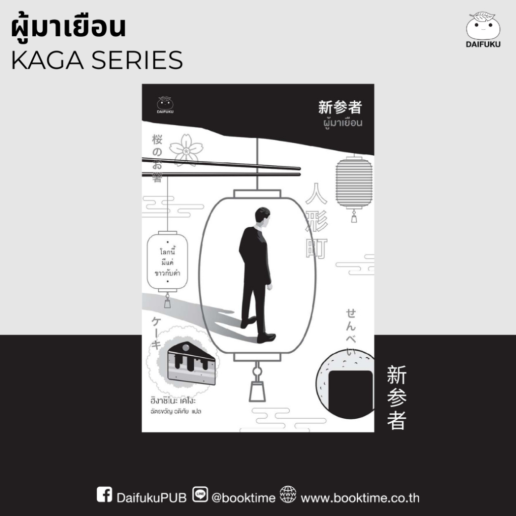 หนังสือ ผู้มาเยือน (ซีรีย์คางะ ลำดับที่ 8) ผู้เขียน: ฮิงาชิโนะ เคโงะ สำนักพิมพ์ ไดฟุกุ นิยายญี่ปุ่น สืบสวนสอบสวน