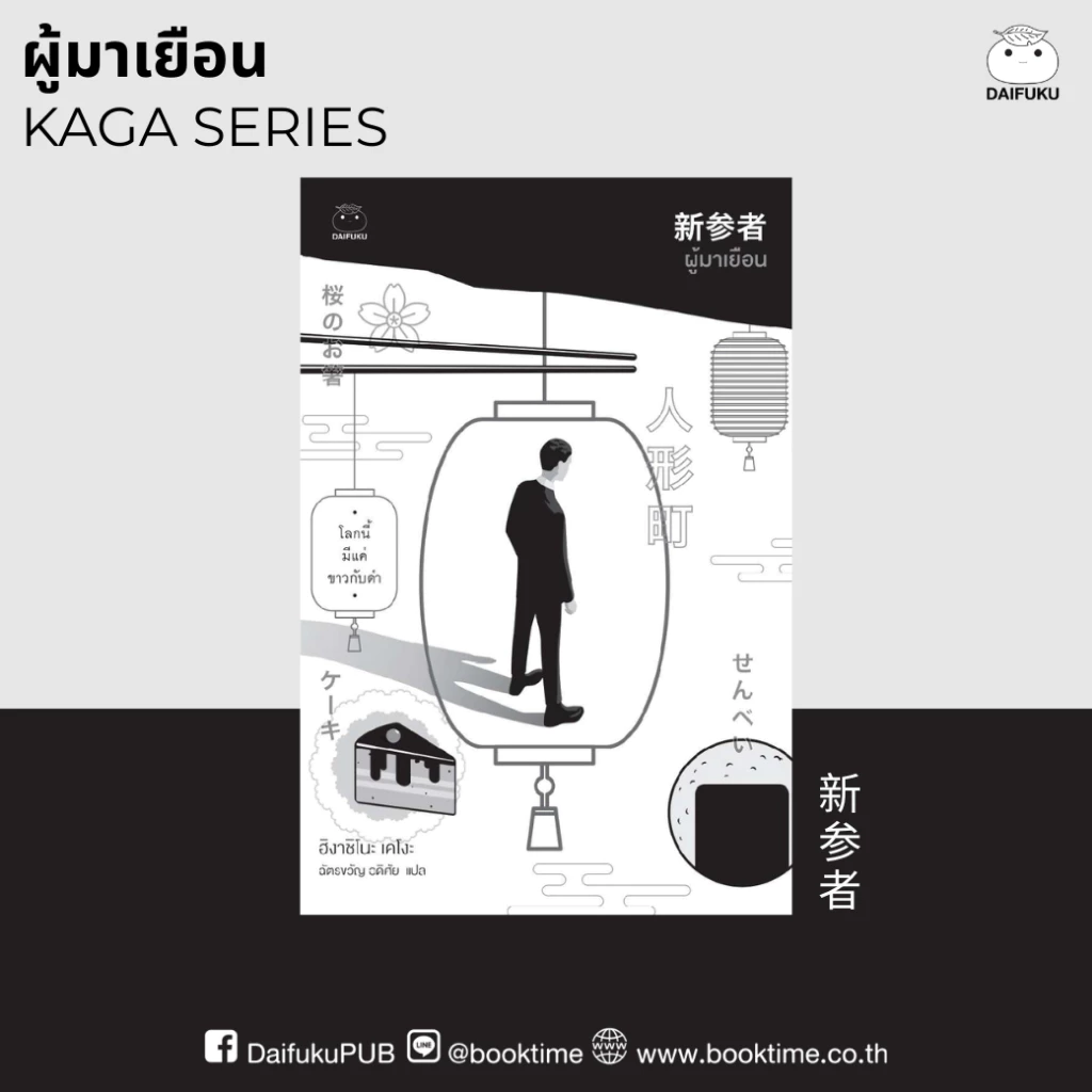 หนังสือ ผู้มาเยือน (ซีรีย์คางะ ลำดับที่ 8) ผู้เขียน: ฮิงาชิโนะ เคโงะ สำนักพิมพ์ ไดฟุกุ นิยายญี่ปุ่น สืบสวนสอบสวน