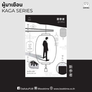 หนังสือ ผู้มาเยือน (ซีรีย์คางะ ลำดับที่ 8) ผู้เขียน: ฮิงาชิโ…