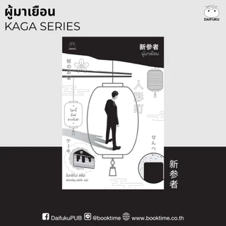 หนังสือ ผู้มาเยือน (ซีรีย์คางะ ลำดับที่ 8) ผู้เขียน: ฮิงาชิโนะ เคโงะ สำนักพิมพ์ ไดฟุกุ นิยายญี่ปุ่น สืบสวนสอบสวน