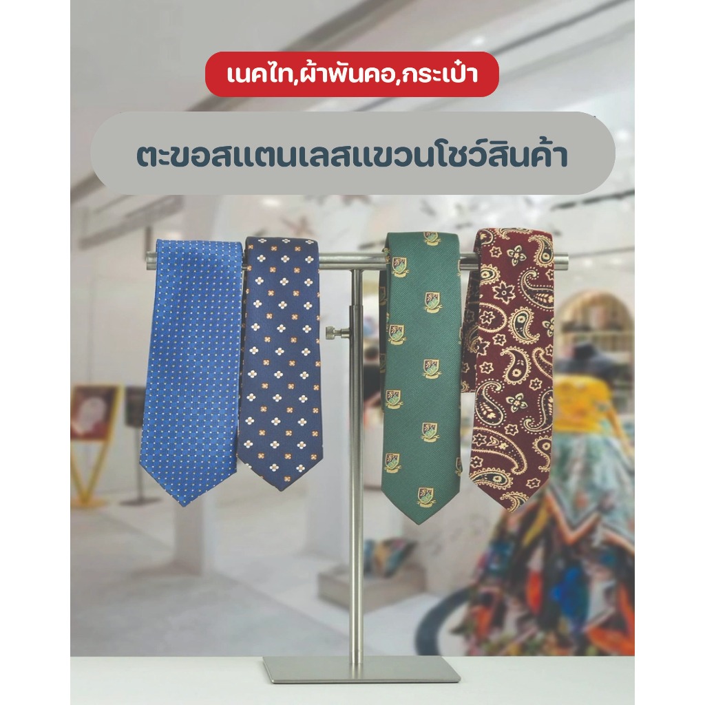 สแตนเลสแขวนกระเป๋า สแตนเลสแขวนเนคไท ผ้าพันคอ ขาตั้งวางโชว์สินค้า