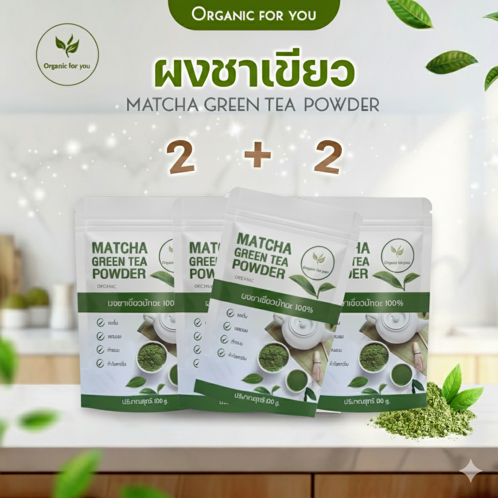 ผงชาเขียวมัทฉะ 4 ซอง (ร้านหลัก) แท้ 100%  โปร ชื้อ 2 แถม 2 เพียง 300 บ.🎗 ขนาด 100 กรัม/ซอง ได้ 4 ซอง
