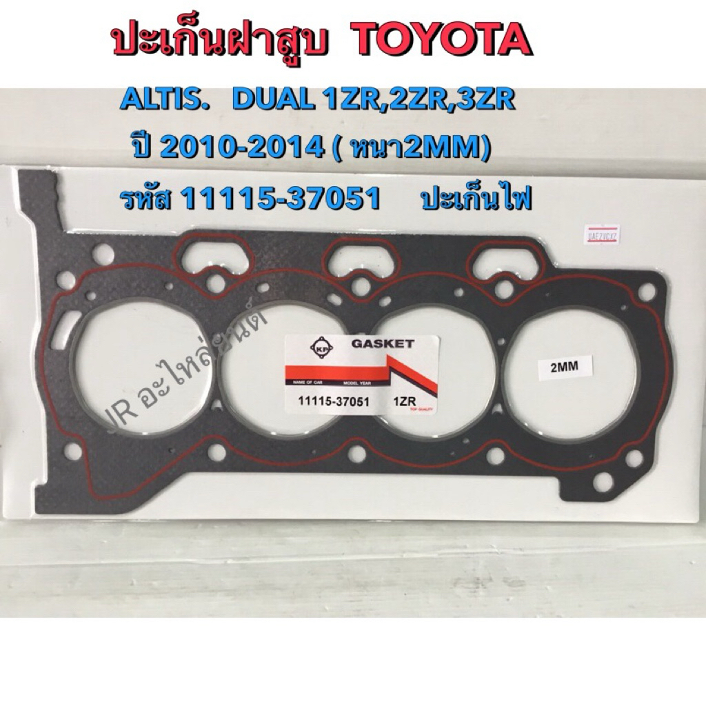 ปะเก็นฝาสูบ TOYOTA ALTIS DUAL ค.1.6,1.8,2.0 รุ่น1ZR-FE,2ZR-FE,3ZR-FE ปี2010-2014 (หนา2MM)