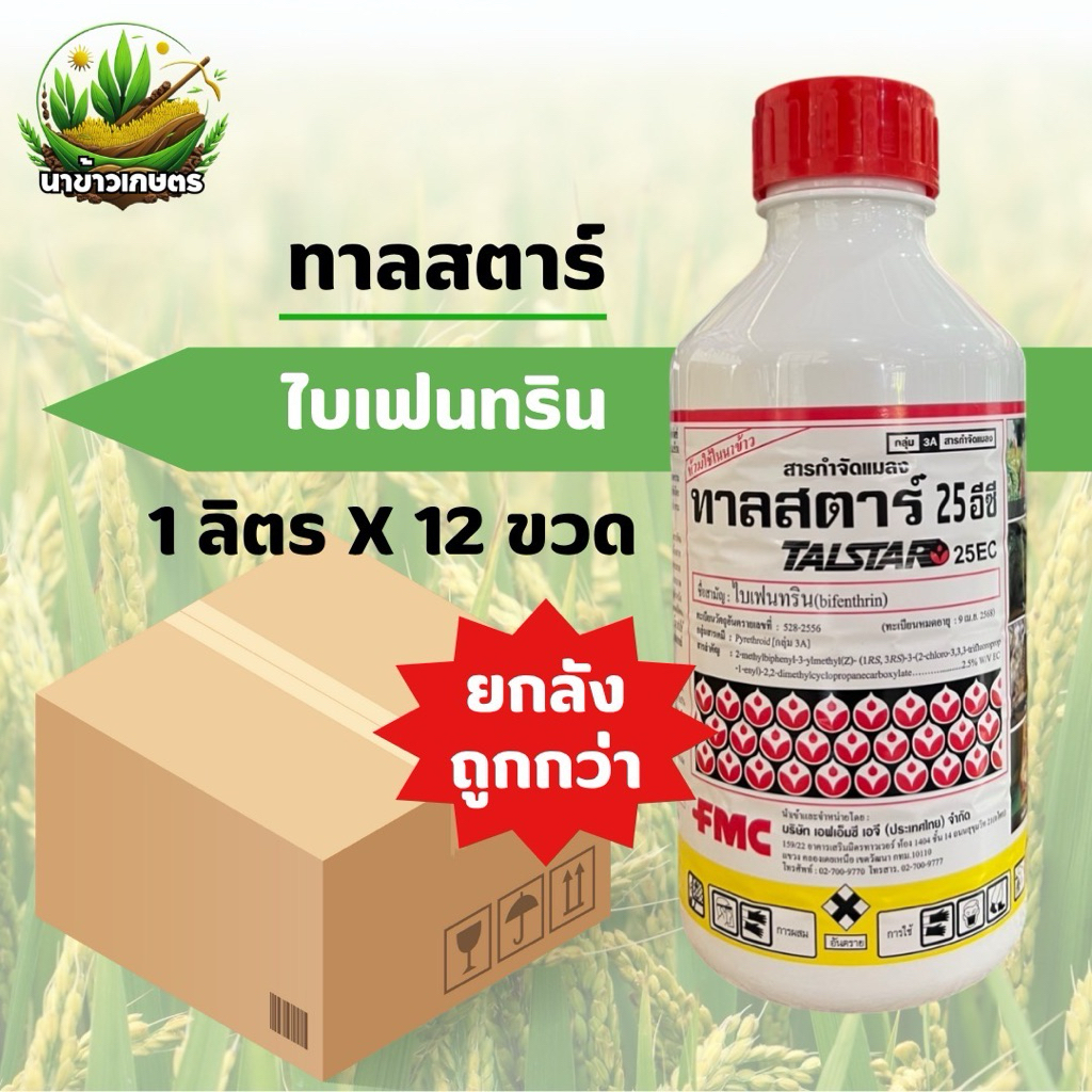 ยกลัง ทาลสตาร์25อีซี ไบเฟนทริน 1ลิตรx12ขวด กำจัดหนอนชอนใบ เพลี้ย ไร หนอนกอ แม่ผีเสื้อ คุมไข่ ยาเย็น