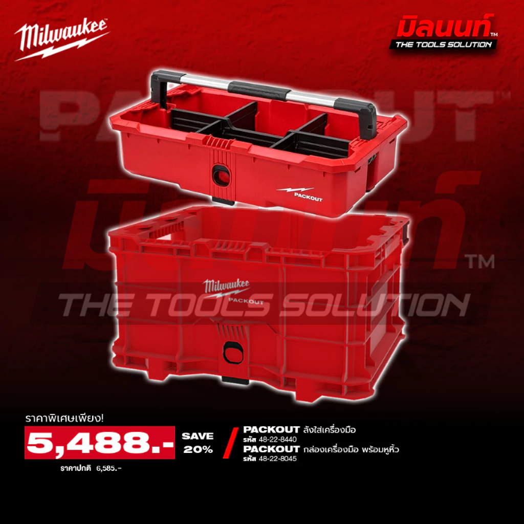Milwaukee - PACKOUT Q4 กล่องเครื่องมือ 2 ลิ้นชัก + กล่องเครื่องมือ 3 ลิ้นชัก