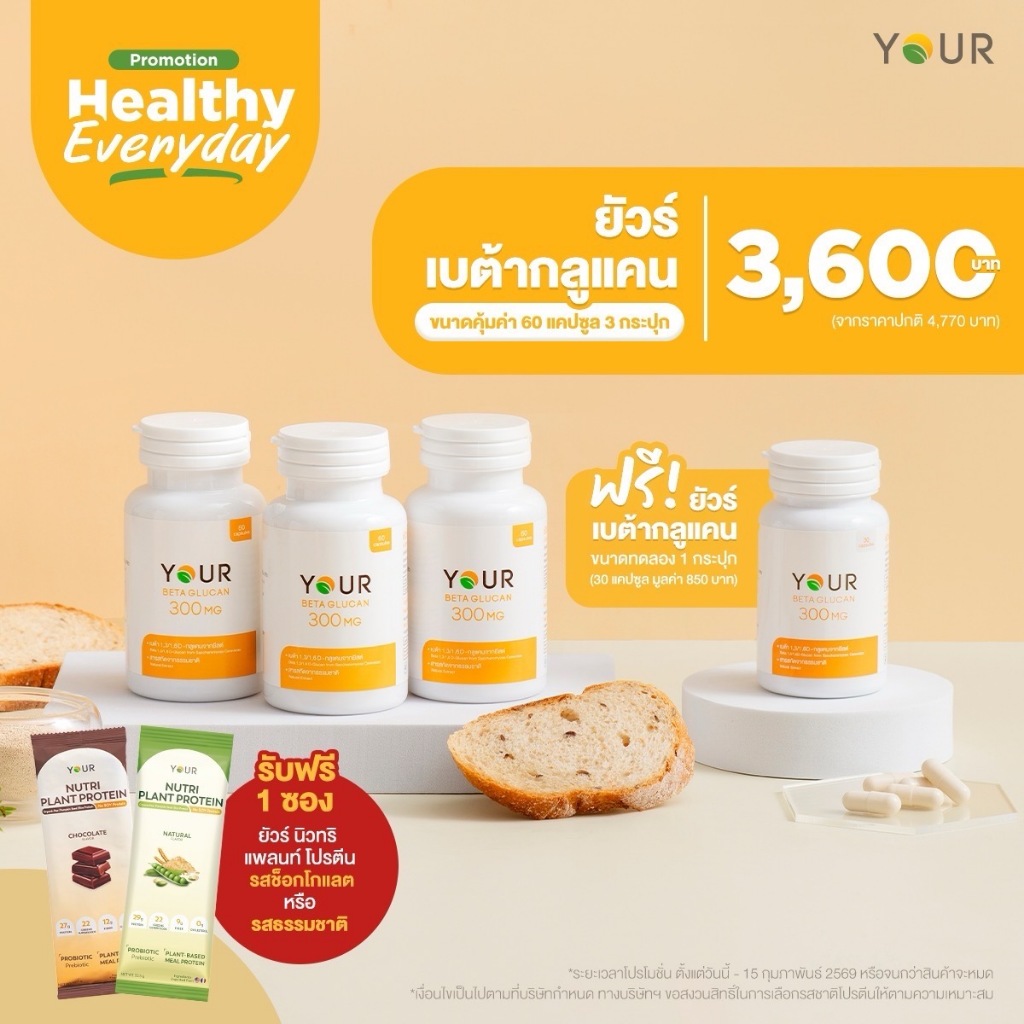 YOUR Beta Glucan 300 mg. ยัวร์ เบต้ากลูแคน เสริมภูมิคุ้มกัน ขนาด 60 แคปซูล - รูปที่ 3