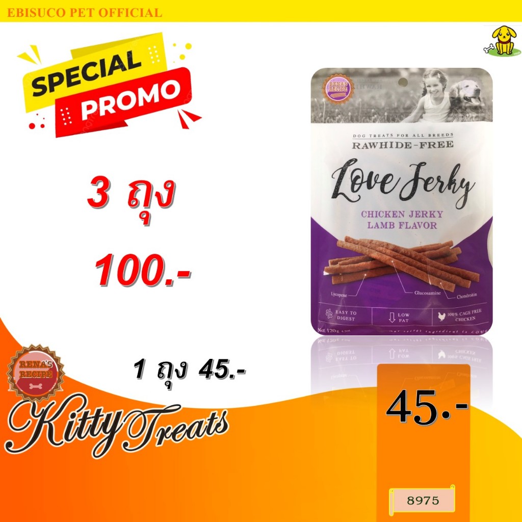 8975 LOVE JERKY LAMB/ เจอร์กี้สำหรับสุนัขรสเนื้อแกะ 120กรัม ***3ถุง 100บาท