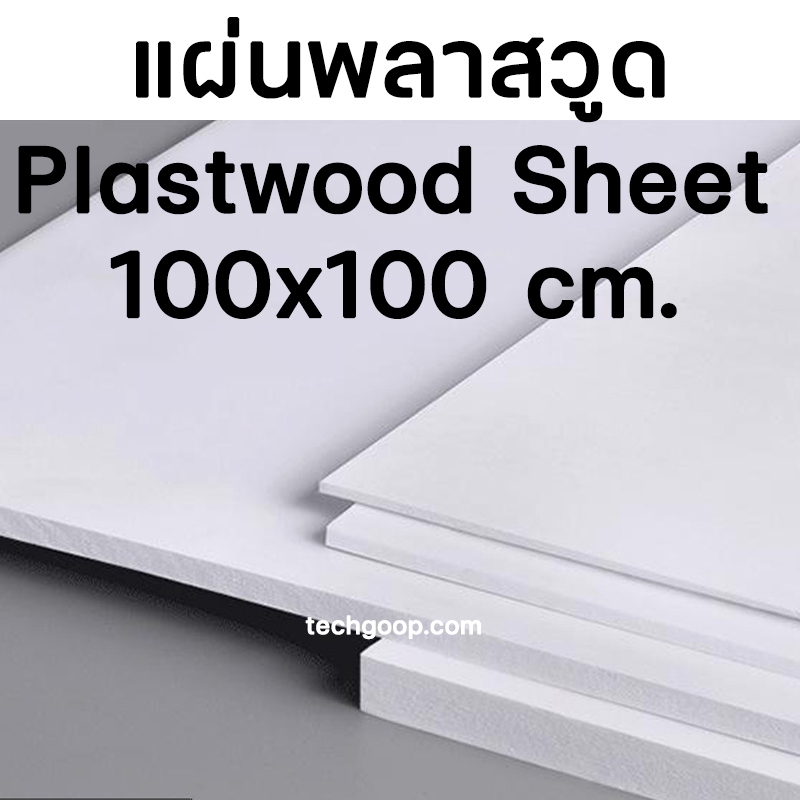 แผ่นพลาสวูด ขนาด 100x100 cm. แผ่นPlaswood 1x1 เมตร แผ่นไม้พลาสวูด Plaswood PVC แผ่นพลาสวูดขาว