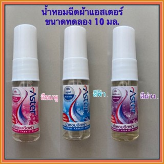 Aster น้ำหอมฉีดผ้าแอสเตอร์ ขนาดทดลอง (10 มล./ขวด) ขนาดพกพา น…