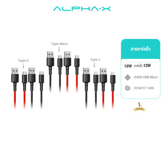 ALPHA X สายชาร์จเร็ว PD 2.4A ชาร์จมือถือ Type C/L-Cable /USB A-Cable สายยาว 1 เมตร【รับประกัน 1 ปี】