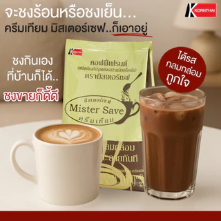 ครีมเทียม มิสเตอร์เซฟ (Mister Save) ขนาด 1,000 กรัม (ผลิตภัณฑ์ปรุงแต่งรสสำหรับเครื่องดื่ม)