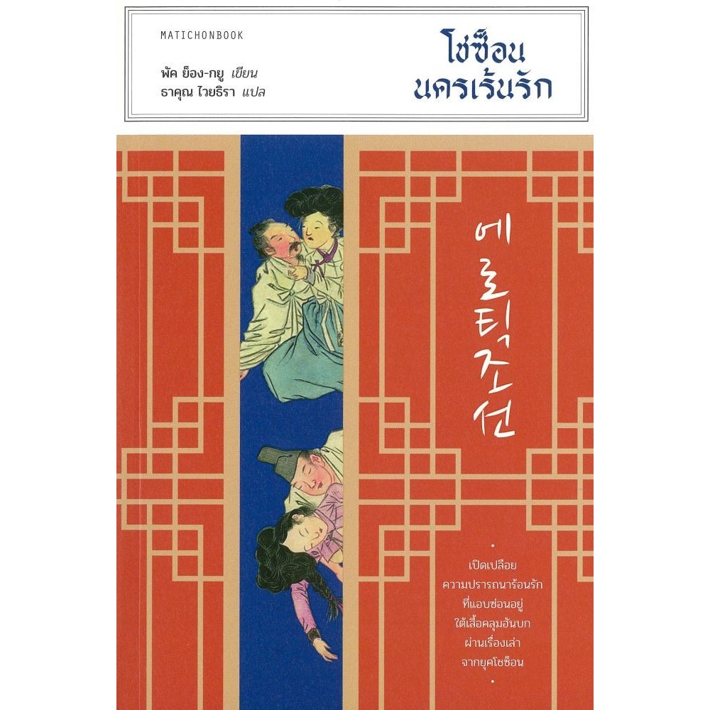 หนังสือ โชซ็อน นครเร้นรัก/ผู้แต่ง พัค ย็อง-กยู/สนพ.มติชน