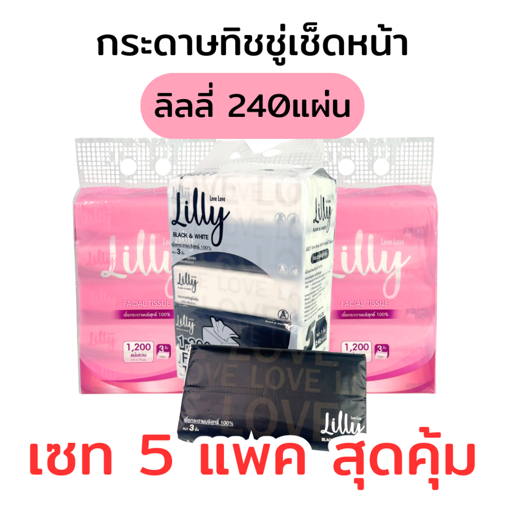 [เซท 5 แพค] LILLY ลิลลี่ กระดาษทิชชู่เช็ดหน้า แพค 5 ห่อ หนา 3 ชั้น บรรจุห่อ 240 แผ่น