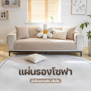 ผ้าคลุมโซฟา เบาะโซฟาผ้า ผ้าฝ้าย 100% ลายถัก มินิมอล หนานุ่ม กันลื่น กันฝุ่น ตกแต่งบ้านสวยงาม มีหลายขนาดให้เลือก