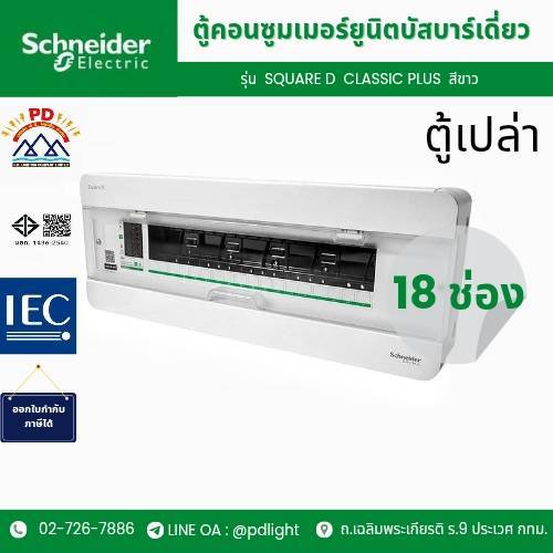Schneider Electric ตู้คอนซูมเมอร์ยูนิต บัสบาร์เดี่ยว ขนาด 18 ช่อง S9HCL118