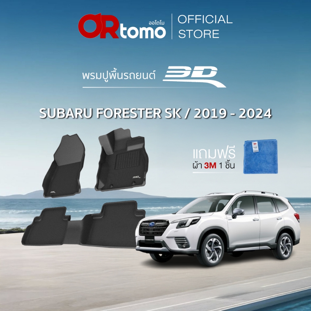 3D Mats พรมปูพื้นรถยนต์ SUBARU FORESTER SK 2019-2024 พรมรถยนต์ ขอบยกสูงเข้ารูป กันน้ำกันลื่น ทำความสะอาดง่าย แท้100%