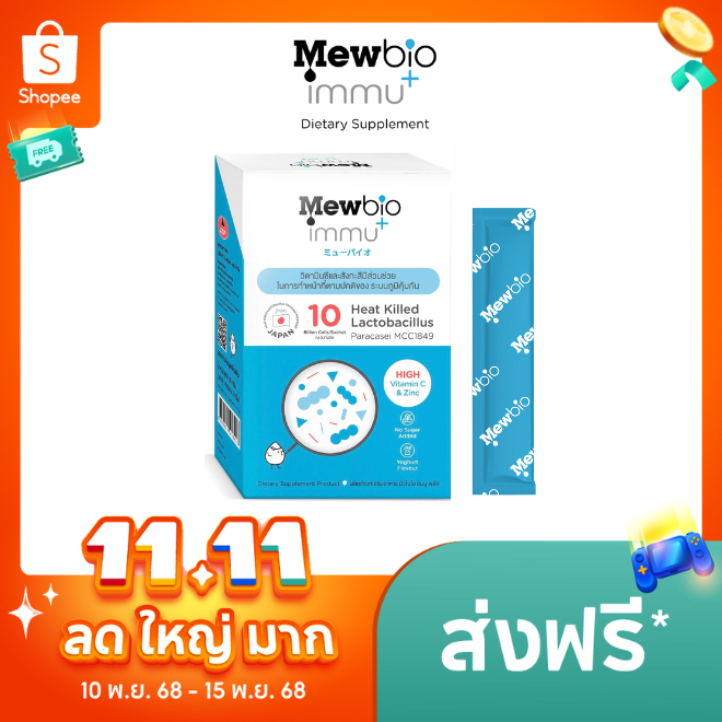 อาหารเสริม Mewbio Immu+ (Heat-Killed Lactobacillus paracasei MCC1849) วิตามินซี + สังกะสี 14 ซอง/กล่อง