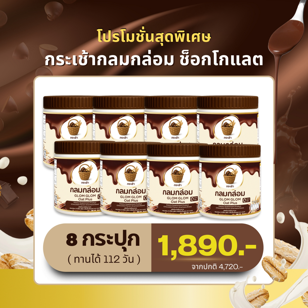 กระเช้า กลมกล่อม ผงชงดื่ม ข้าวโอ๊ต กลิ่นช็อกโกแลต เจริญอาหาร 1 กระปุก บรรจุ 210 กรัม