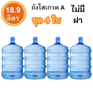 ถัง 18.9 ลิตร สีน้ำเงิน+ฝาน้ำเงินเซต4ใบ