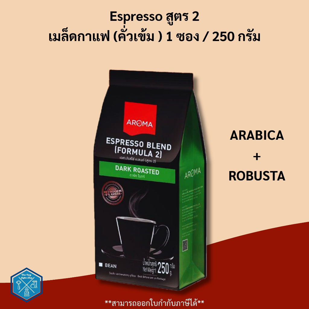 Aroma Coffee เมล็ดกาแฟคั่ว Aroma Espresso สูตร 2 (ชนิดเม็ด) (250กรัม/ซอง)
