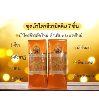 ผ้าไตรจีวรมิสลินครบชุด7 ชิ้น คุณภาพเกรดA สินค้าใหม่บวชพระใหม่ ราคาพิเศษ