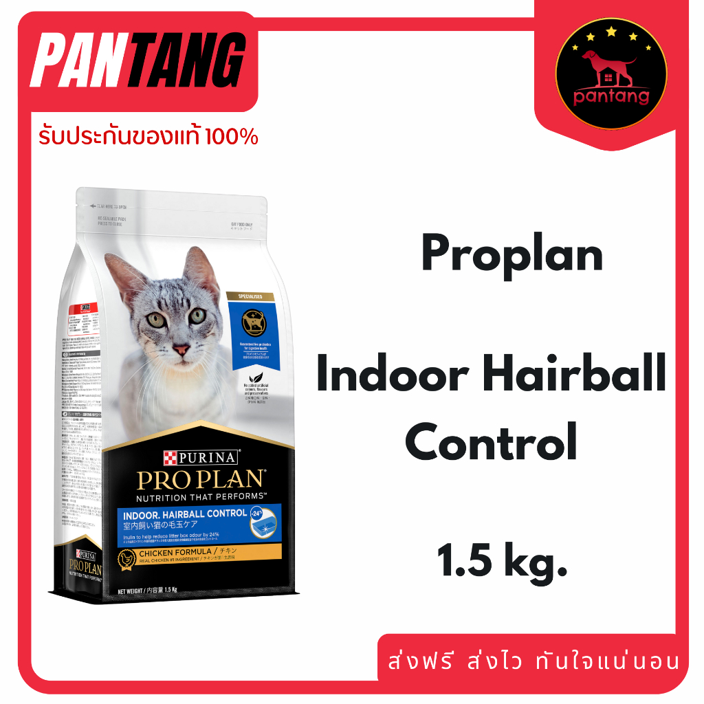 PRO PLAN indoor hairball control แมวโตเลี้ยงในบ้าน 3กก.