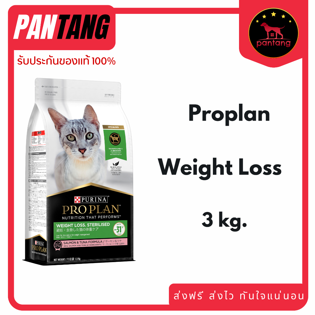 PRO PLAN โปรแพลน อาหารแมวทำหมัน/ลดน้ำหนัก อายุ 1 ปีขึ้นไป 3Kg.