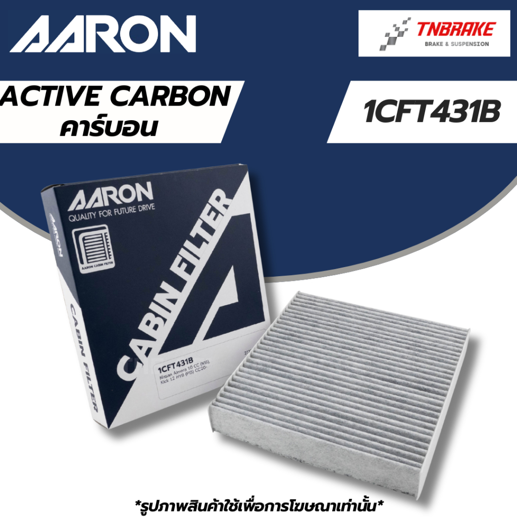 AARON กรองแอร์ NISSAN ALMERA 1.0 (N18) KICK 1.2 E-Power (P15) 1CFT431B