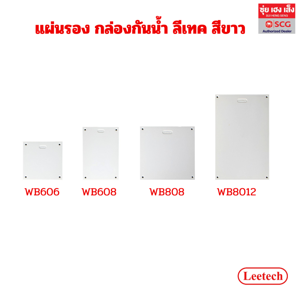 พลาสกติก-แผ่นรอง กล่องกันน้ำ ลีเทค สีขาว (รุ่น WB606, WB608, WB808, WB812 ) พร้อมออกใบกำกับภาษีได้