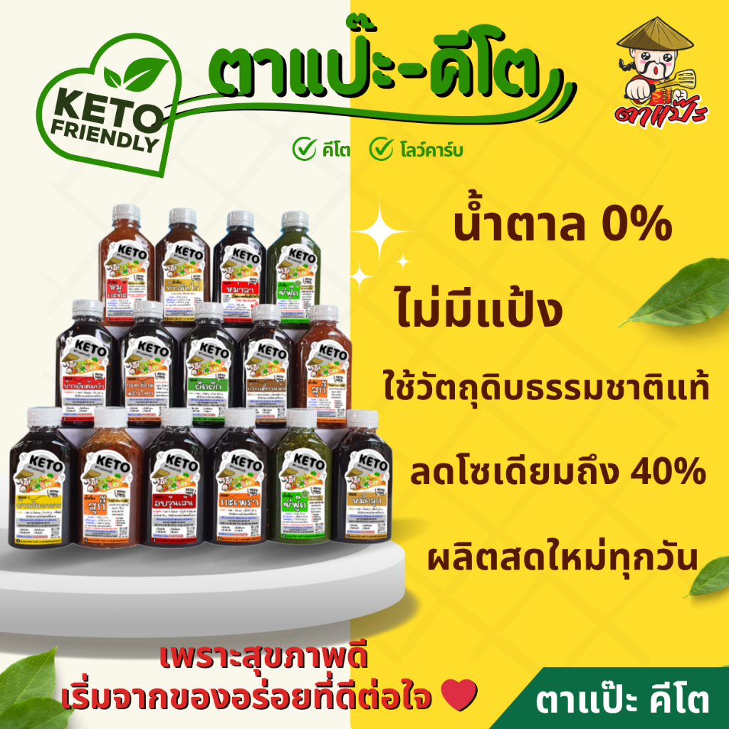 คีโต ซอส | น้ำจิ้ม | น้ำสลัด คีโตแท้ น้ำตาล 0% ลดโซเดียม 40% | ตาแป๊ะ 🥗 รูปที่ 5