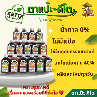 คีโต ซอส | น้ำจิ้ม | น้ำสลัด คีโตแท้ น้ำตาล 0% ลดโซเดียม 40% | ตาแป๊ะ 🥗