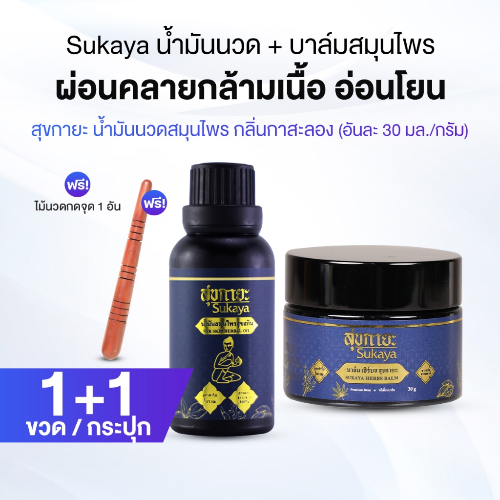 Sukaya สุขกายะ ยานวดคลายเส้น กลิ่นกาสะลอง 1 ขวด Sukaya สุขกายะ บาล์มสมุนไพร 1 กระปุก แถมไม้นวดกดจุด
