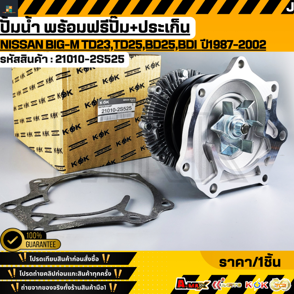 ปั้มน้ำ พร้อมฟรีปั๊ม+ประเก็น NISSAN BIG-M TD23,TD25,BD25,BDI  ปี1987-2002 #21010-2S525 **สินค้าคนไทยจำหน่าย**