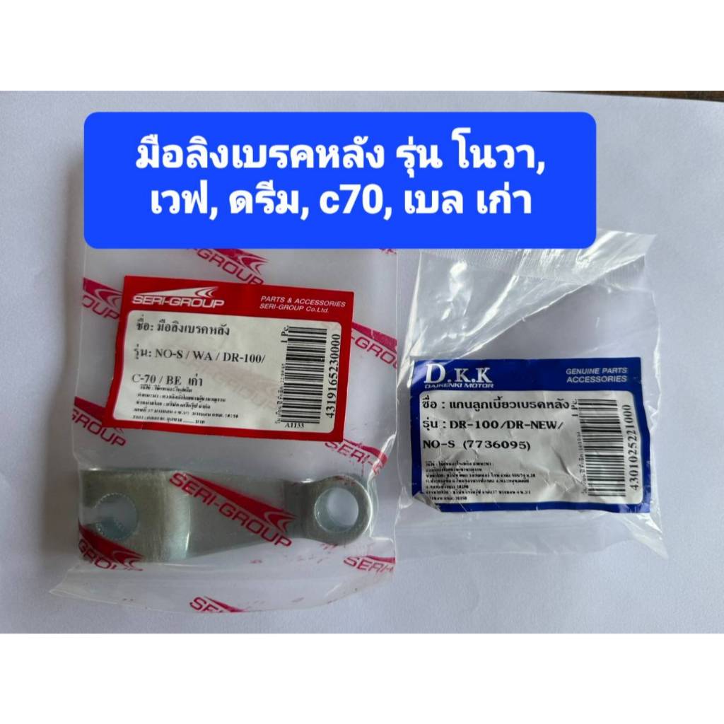 มือลิงเบรคหลัง พร้อม  แกนลูกเบี้ยวเบรคหลัง รถฮอนด้าดรีม เวฟ โนวา #มือลิง   #แกนลูกเบี้ยว