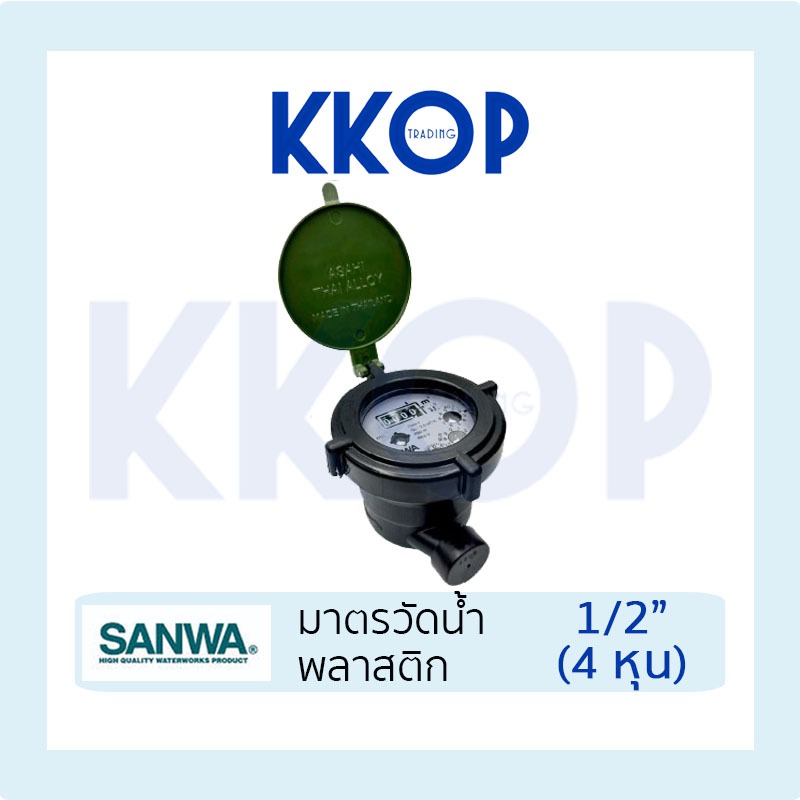 มาตรวัดน้ำพลาสติก SANWA มิเตอร์น้ำ พลาสติก มาตรวัดน้ำ ซันวา 1/2" (4 หุน)